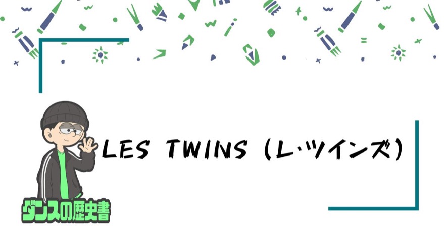 Les Twins（レ・ツインズ）
